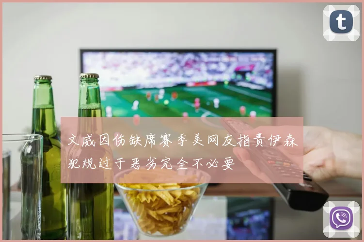 文威因伤缺席赛季美网友指责伊森犯规过于恶劣完全不必要