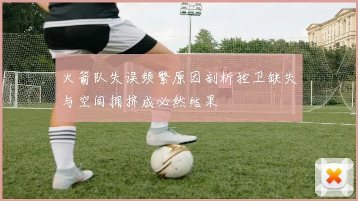 火箭队失误频繁原因剖析控卫缺失与空间拥挤成必然结果