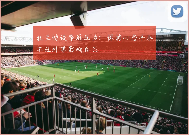 杜兰特谈争冠压力：保持心态平和不让外界影响自己